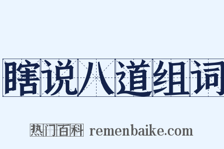 瞎说八道组词是什么意思的图片